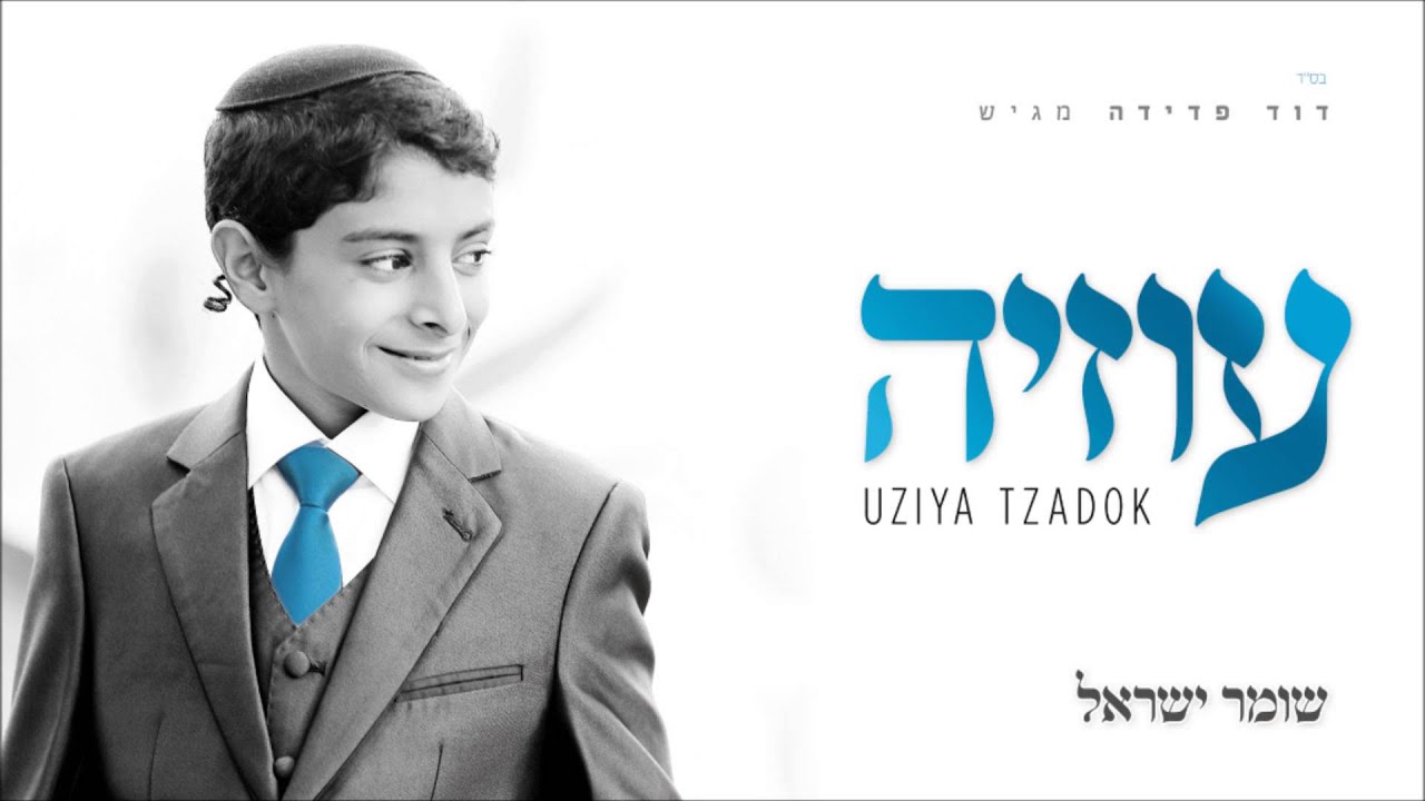 שומר ישראל I עוזיה צדוק I מיקס משירי האלבום Uziya Tzadok I Shomer Israel I Mix