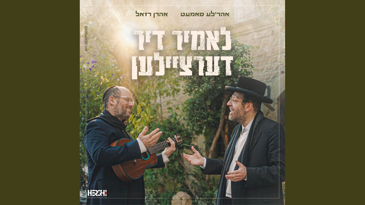 Lomir Dertzeilen (feat. Aaron Razel)