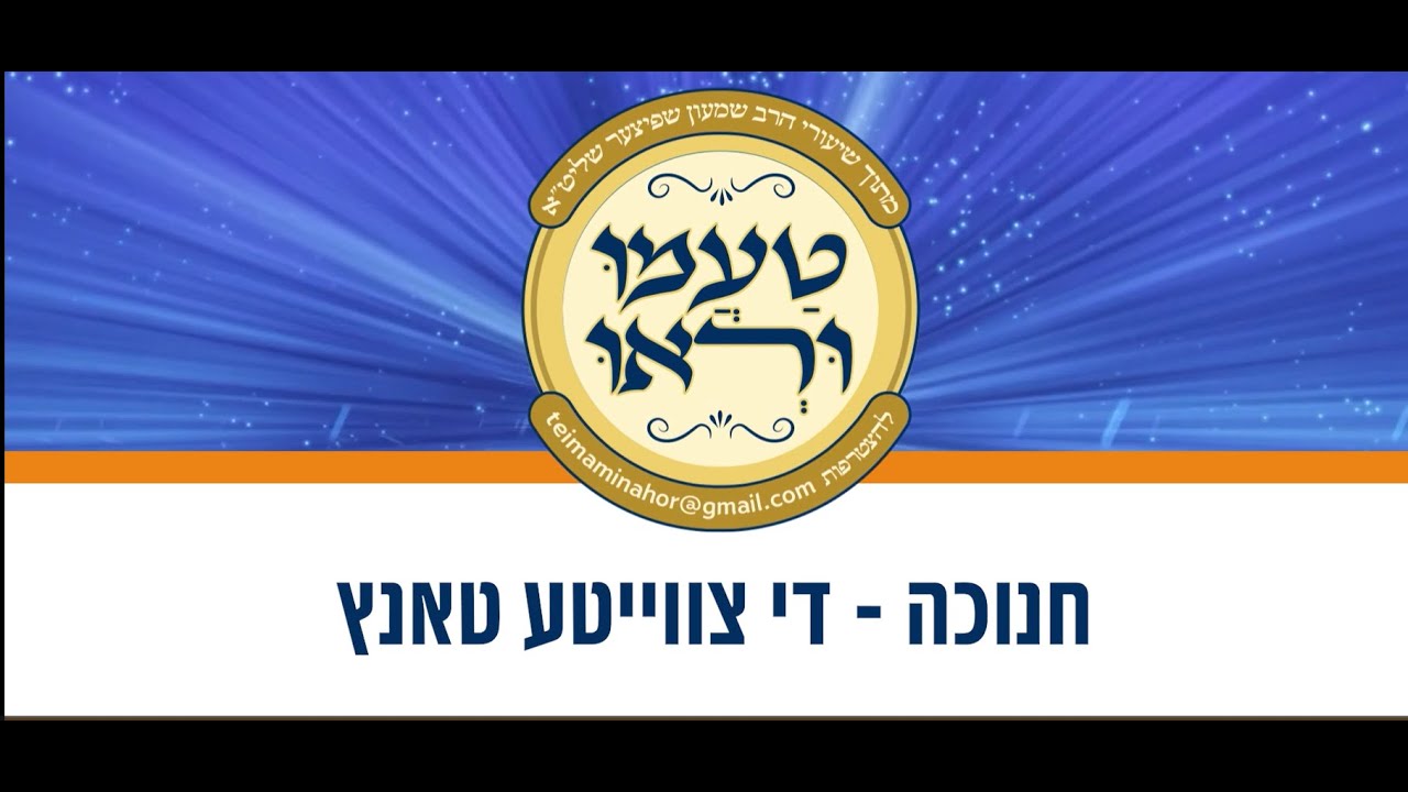 טעימה #670 - הרב שמעון שפיצר - חנוכה - די צווייטע טאנץ