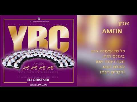 The Yeshiva Boys Choir - "Amein" (Official Audio) "אמן" A Cappella