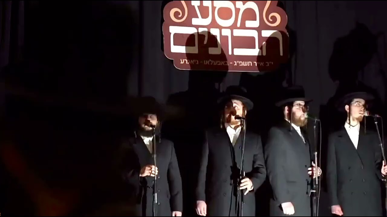 מקהלת ויז’ניץ בביצועים ווקאלים באירוע של בוני עולם