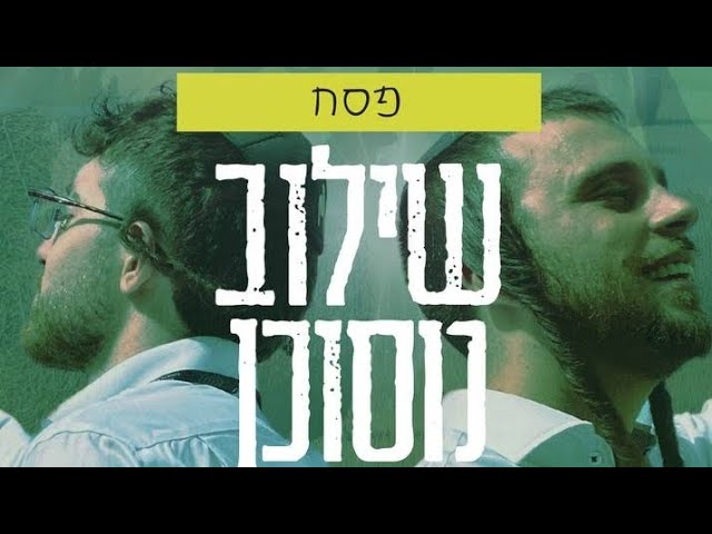 שילוב מסוכן - פסח (feat. מוישי ריינר)
