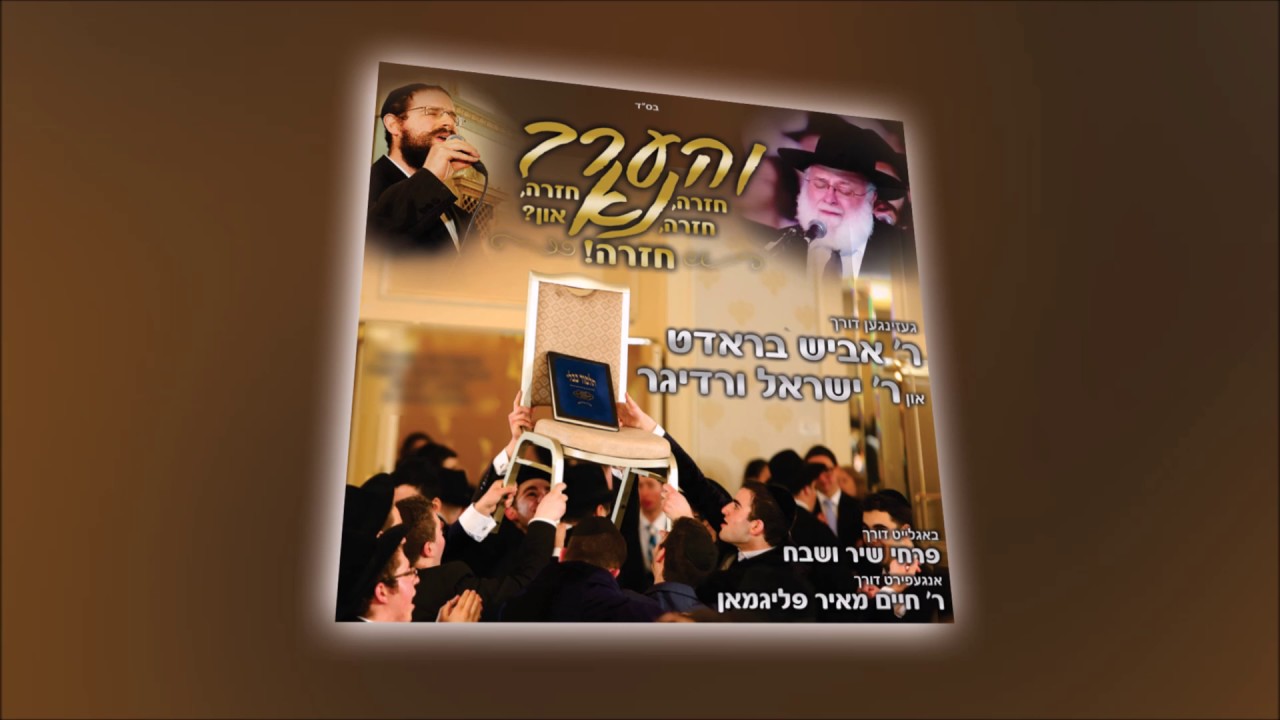 "Vhaarev Na" in Yiddish Featuring             R' Abish Brodt & Yisroel Werdyger