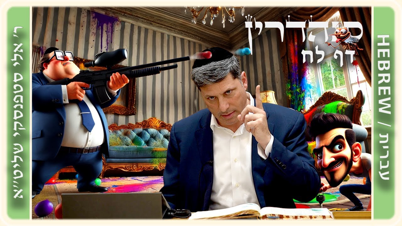 מרכז דף יומי - סנהדרין דף לח. - ר' אלי סטפנסקי שליט"א