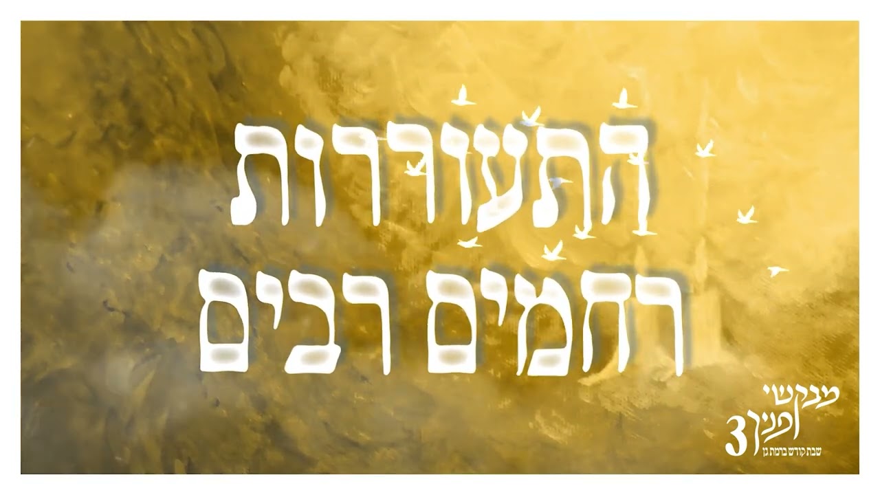 התעוררות רחמים רבים | מבקשי פניך 3 | שבת בישיבת רמת גן