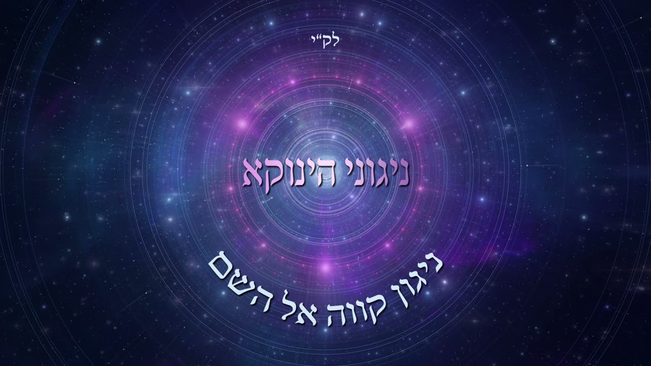 אודי דמארי - ניגוני הינוקא - ניגון קווה אל השם- the tunes of yanuka