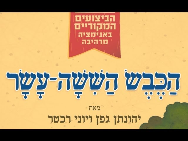 הכבש השישה עשר - הביצועים המקוריים באנימציה מרהיבה