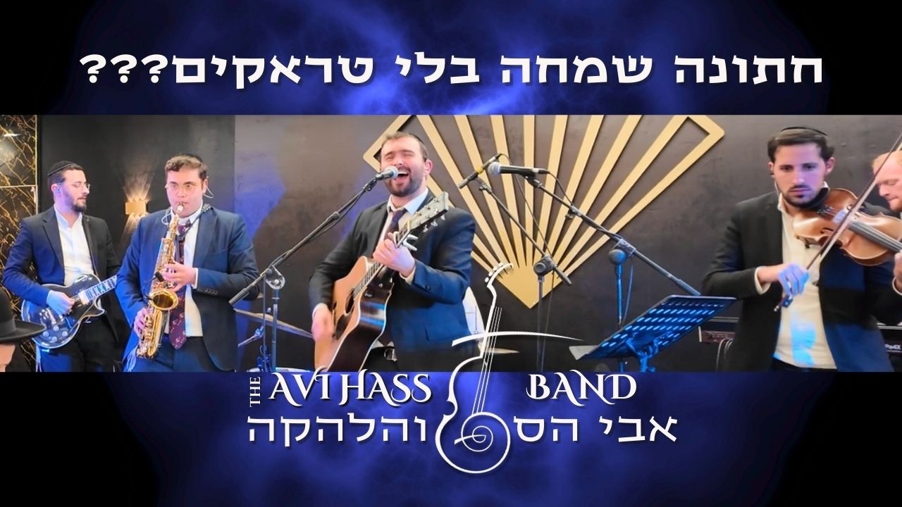 חתונה שמחה בלי טראקים??? אבי הס והלהקה בחתונה שמחה במיוחד