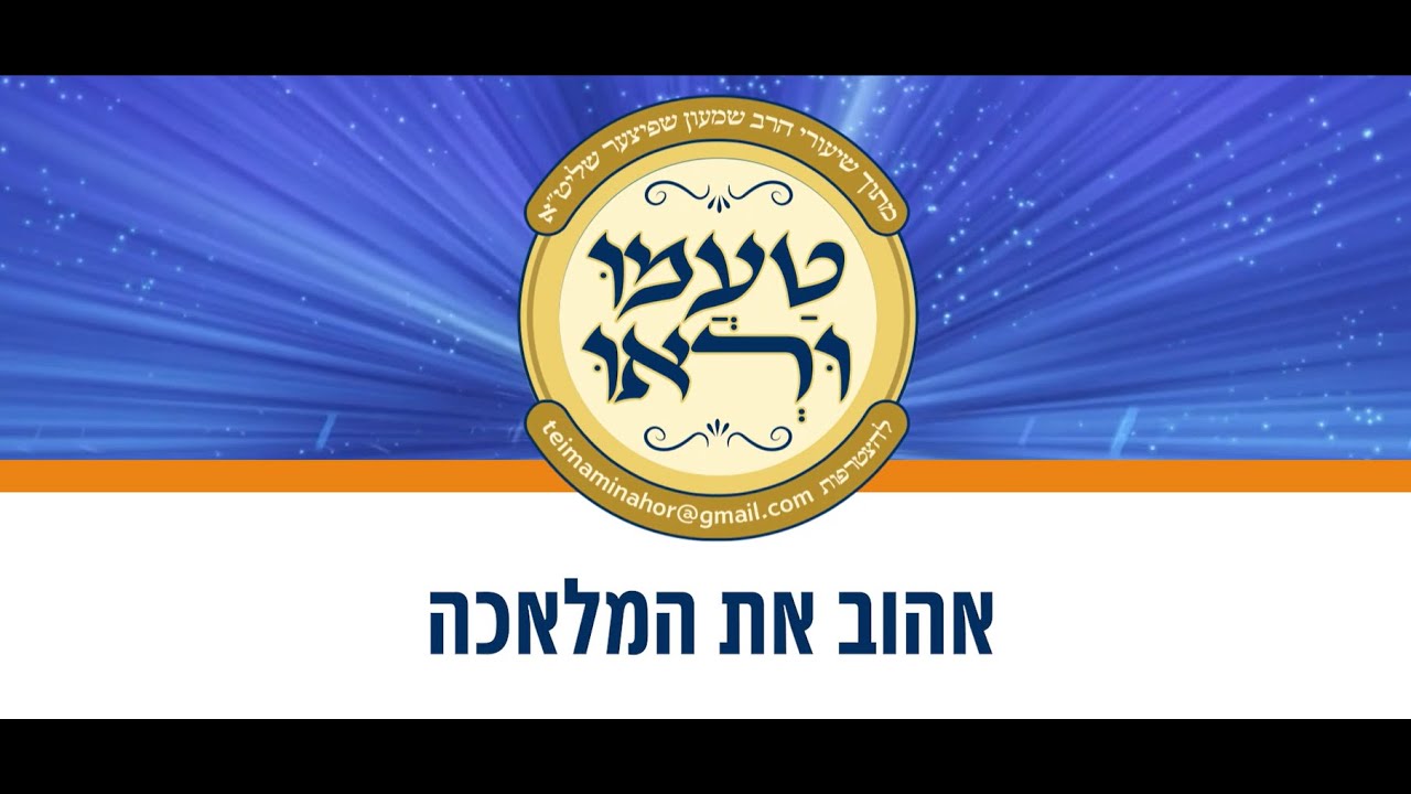 טעימה #639 - הרב שמעון שפיצר - אהוב את המלאכה