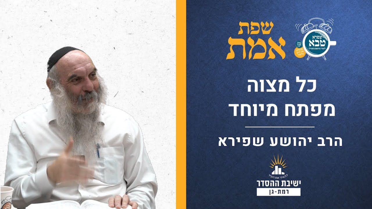 כל מצווה- מפתח מיוחד | שפת אמת לפרשת כי תצא- תרנט | הרב יהושע שפירא