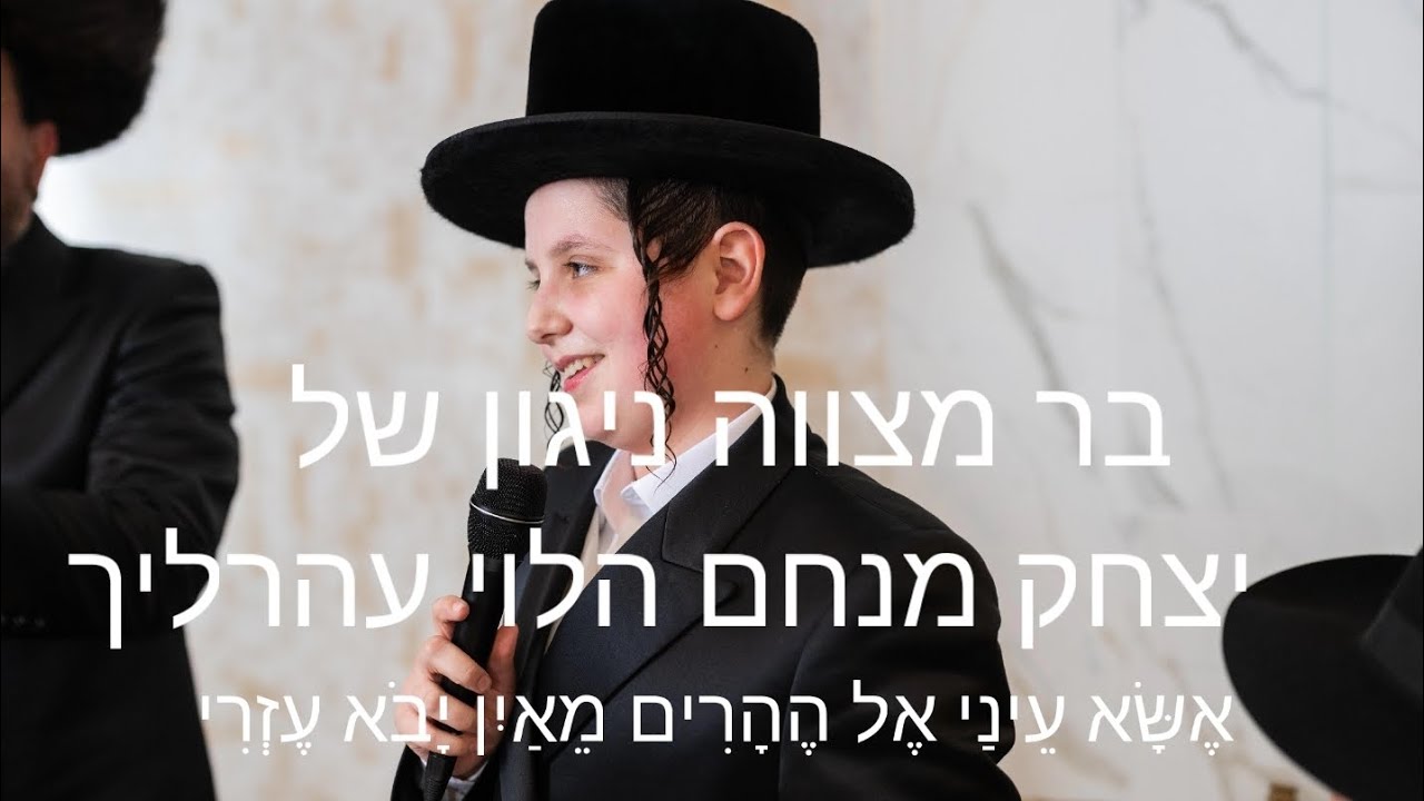 בר מצוה ניגון של יצחק מנחם הלוי עהרליך אשא עיני אל ההרים