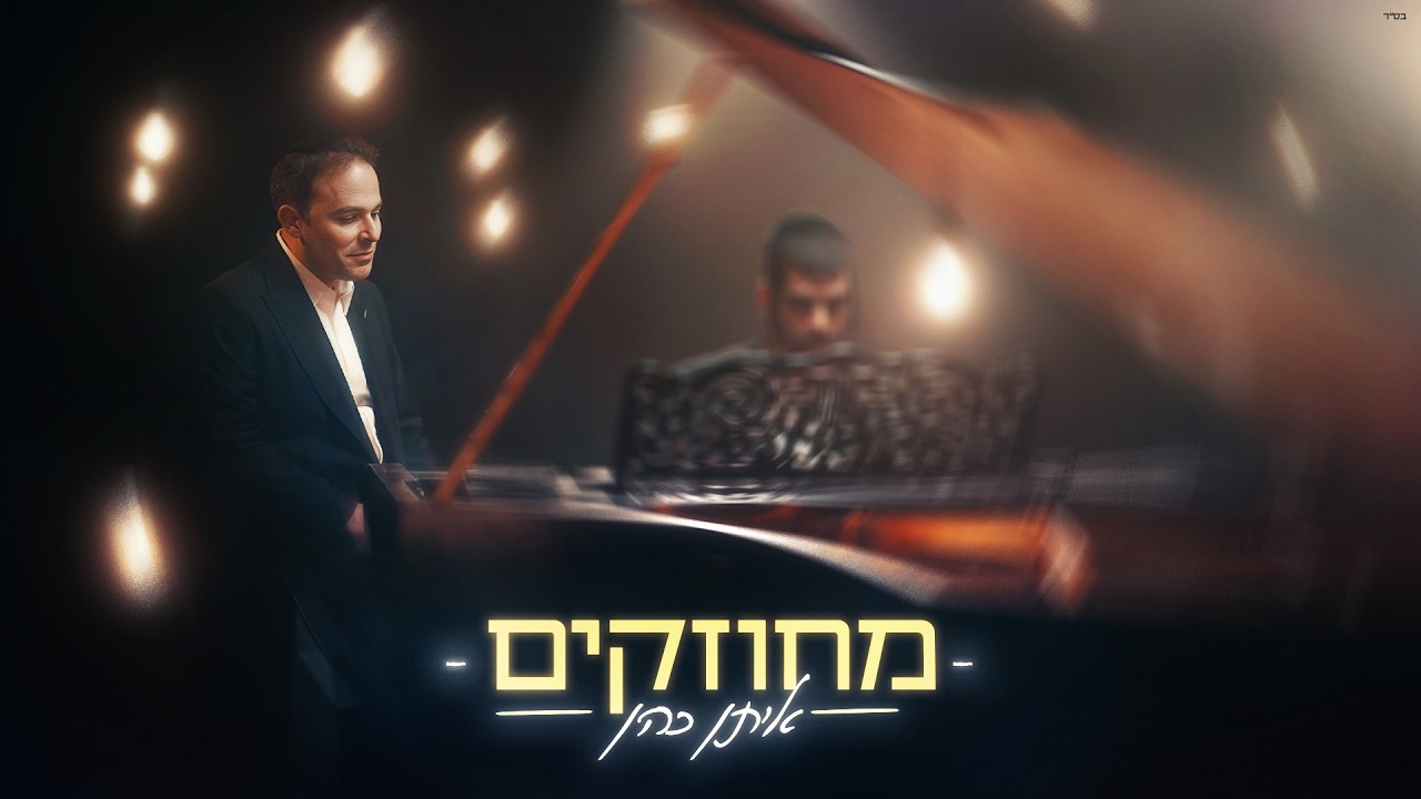 איתן כהן - מחוזקים | (Prod. By Shrikis) Eitan Cohen Mechuzakim