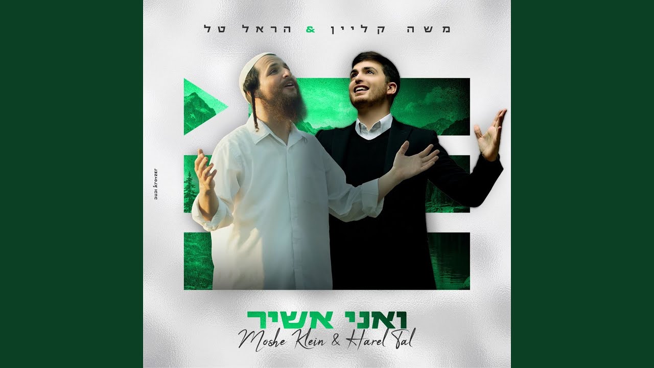 ואני אשיר