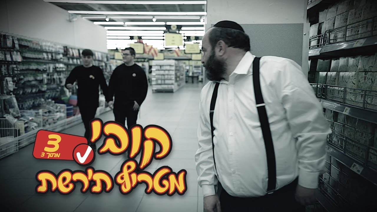 קובי מטריף ת'רשת #3
