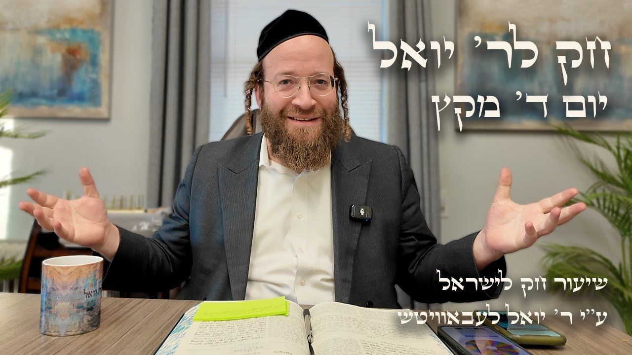 Chok L'Yisroel: Miketz, Day 4 | R' Yoel Lebovits