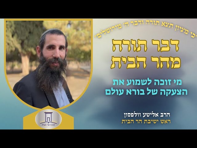 מי זוכה לשמוע את הצעקה של בורא עולם ולבוא? | הרב אלישע וולפסון