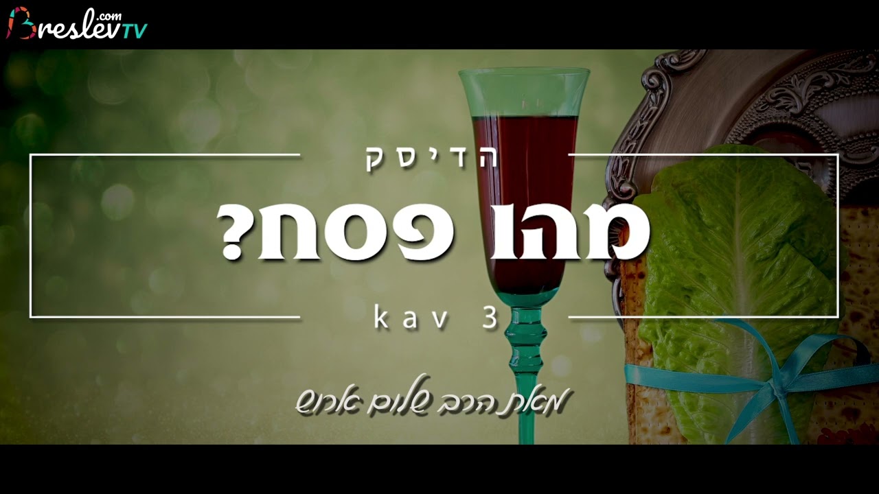 מהו פסח? | הרב שלום ארוש