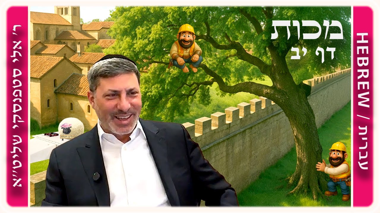 מרכז דף יומי - מכות דף יב. - ר' אלי סטפנסקי שליט"א