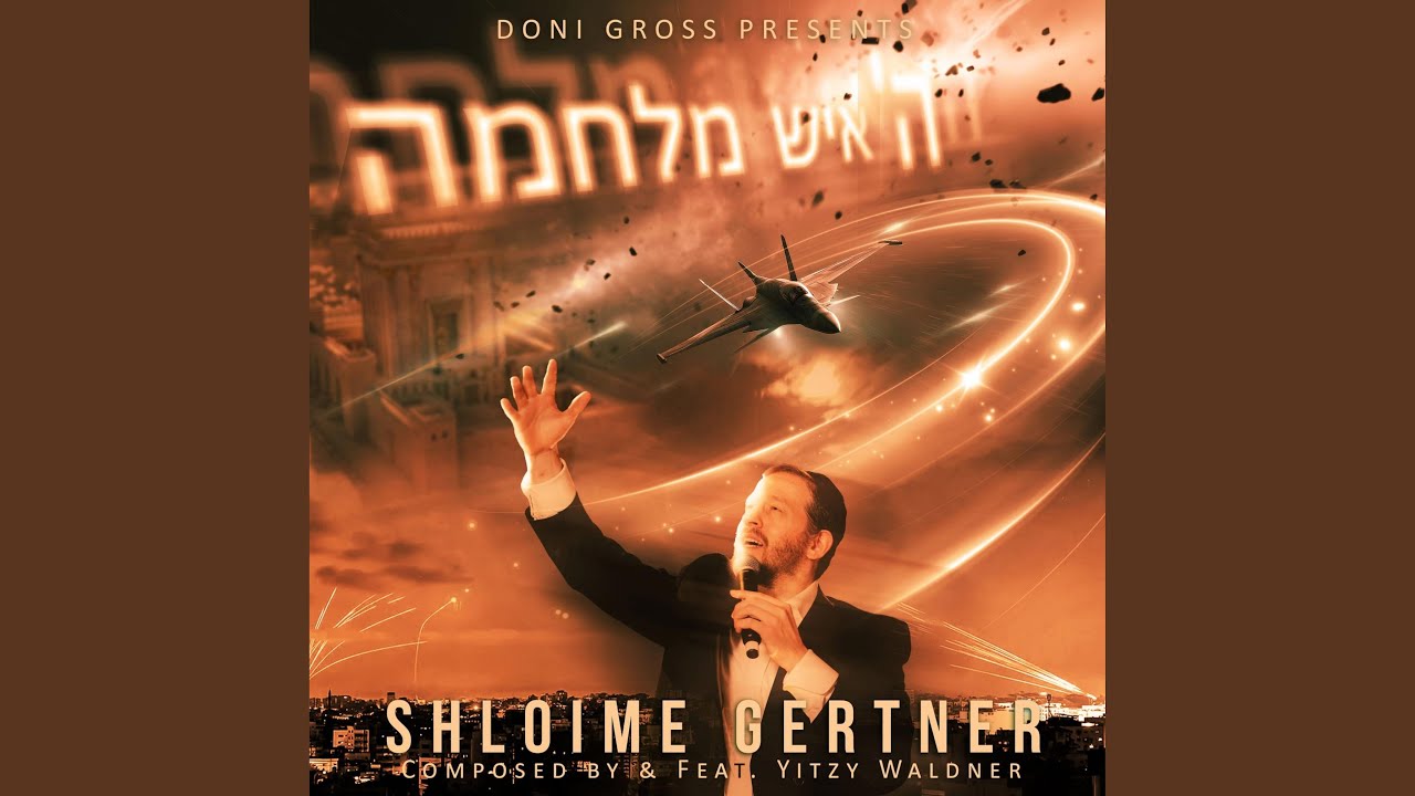 Hashem Ish Milchama - ה׳ איש מלחמה (feat. Yitzy Waldner)