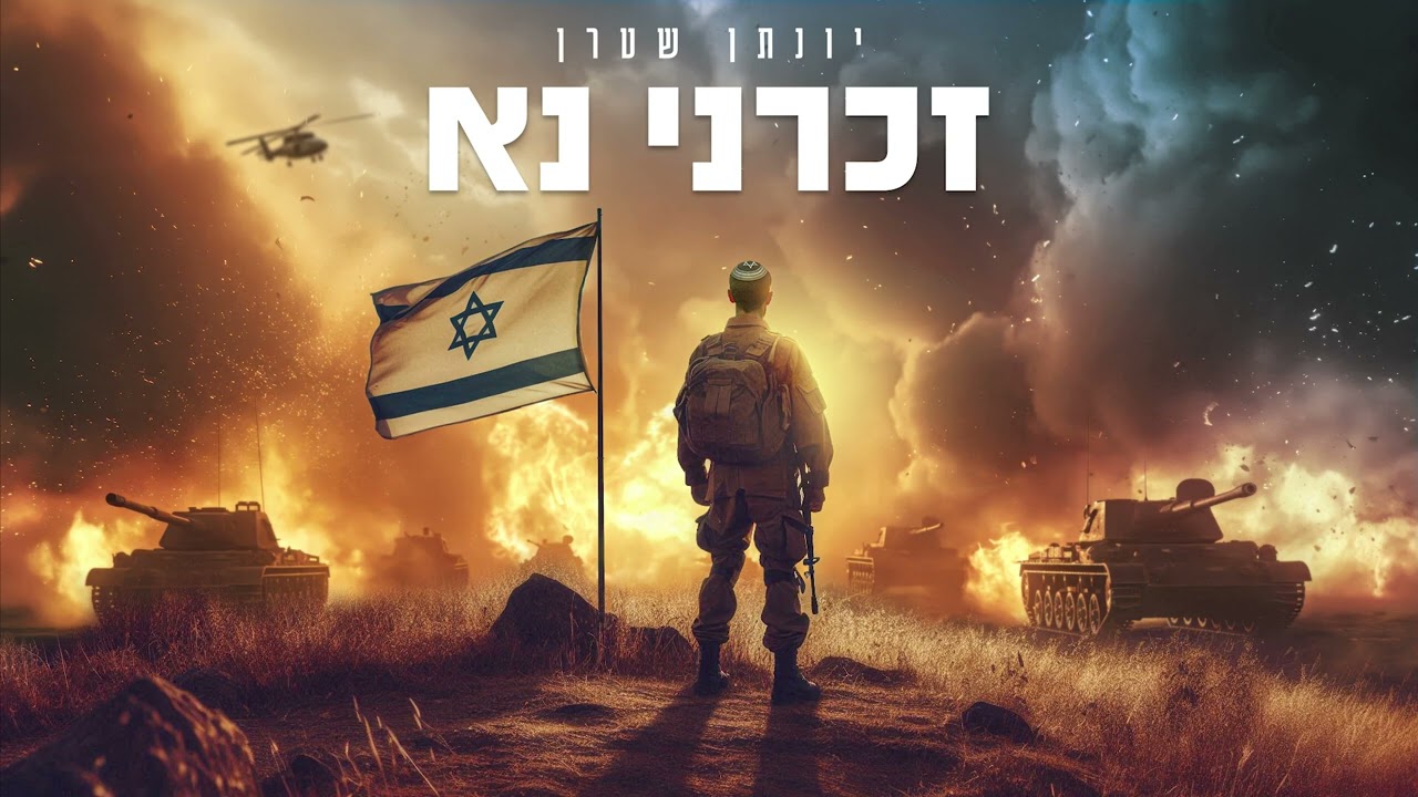 זכרני נא