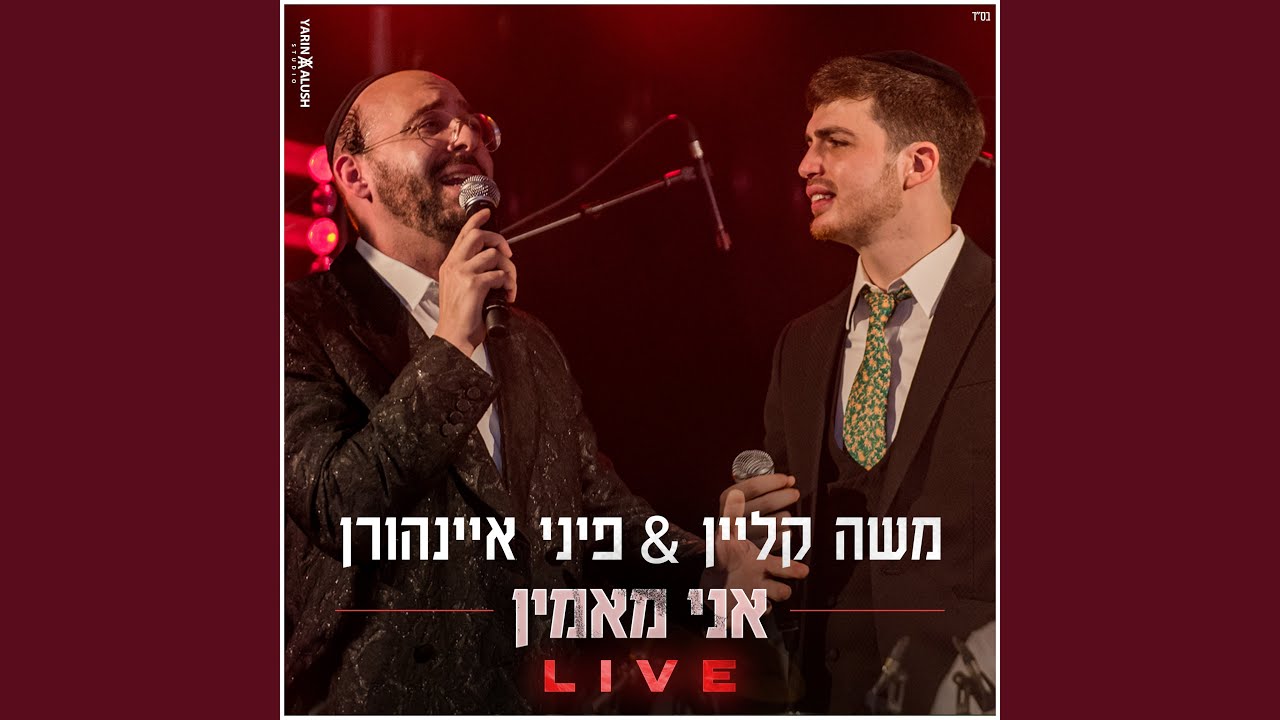 אני מאמין