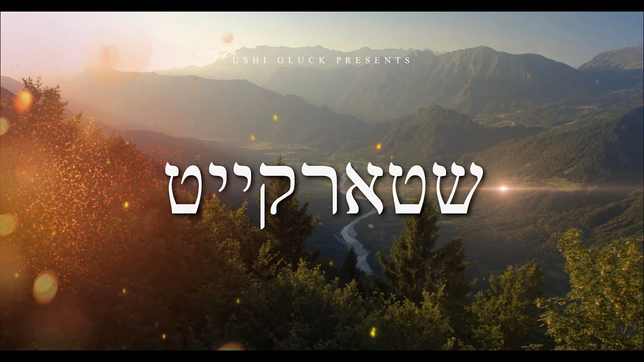 Shtarkeit | שטארקייט