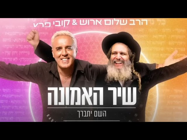 קובי פרץ והרב שלום ארוש |  עוד יותר טוב ועוד יותר טוב |(Prod. by Yaaqov Lamay & Or Choen)