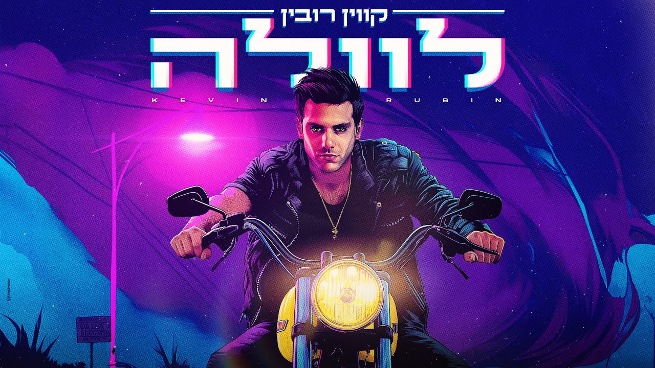 קווין רובין - לוולה (Prod.By Gili & Dror)