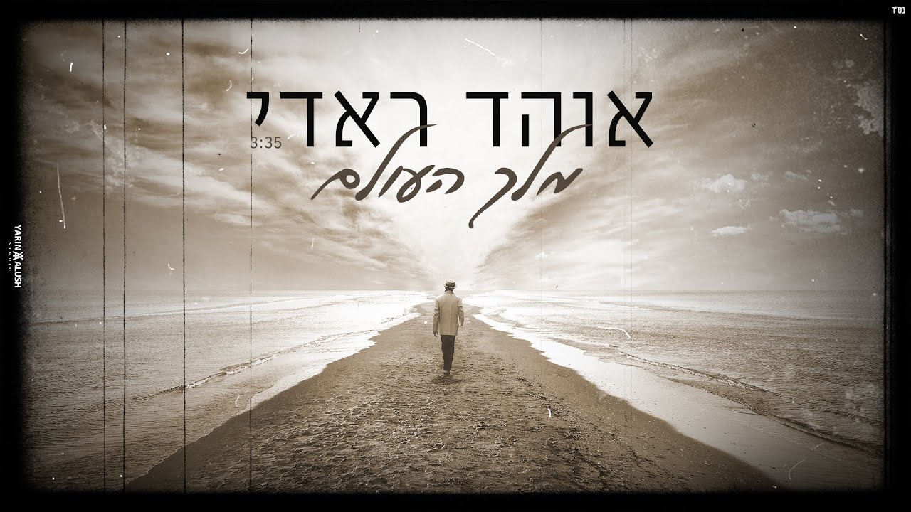 אוהד ראדי  - מלך העולם | Ohad Radi - Melech Ha'olam