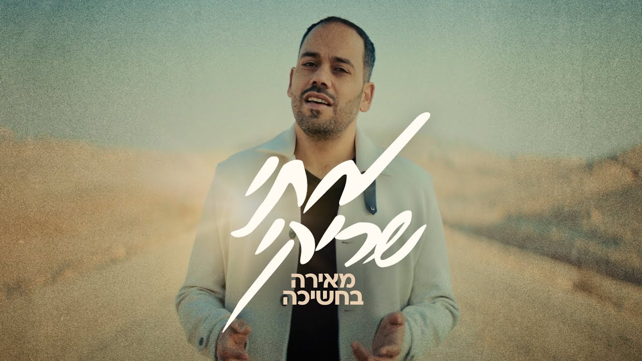 מתי שריקי  - מאירה בחשיכה | Mati Shriki - Meira Bahashecha