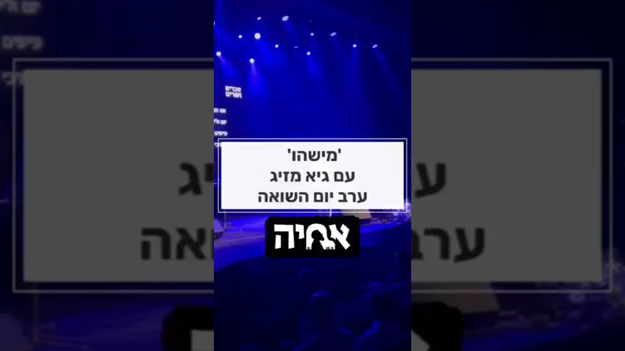 מישהו עם גיא מזיג || ערב יום השואה והגבורה @GuyMazig1