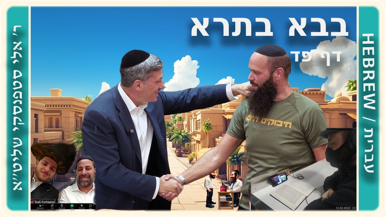 מרכז דף יומי - בבא בתרא דף פד. - ר' אלי סטפנסקי שליט"א