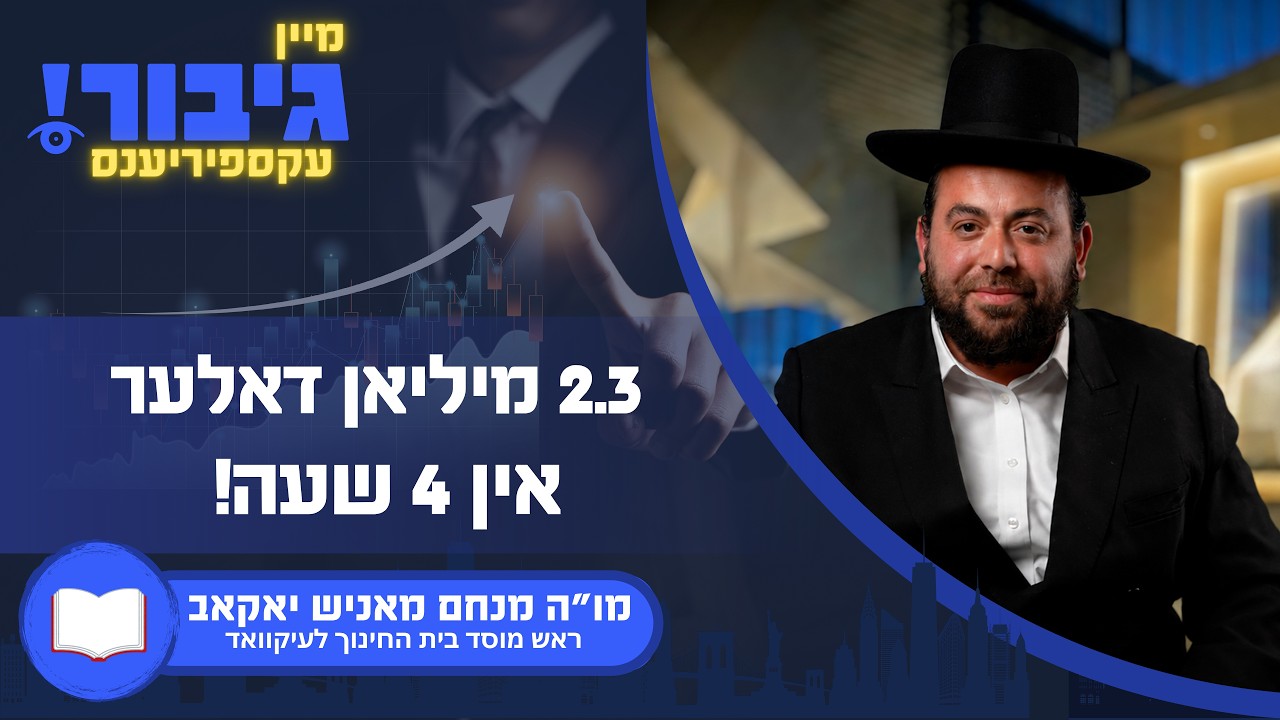 גיבור עקספיריענס: 2.3 מיליאן דאלער אין 4 שעה! מו"ה מאניש יאקאב