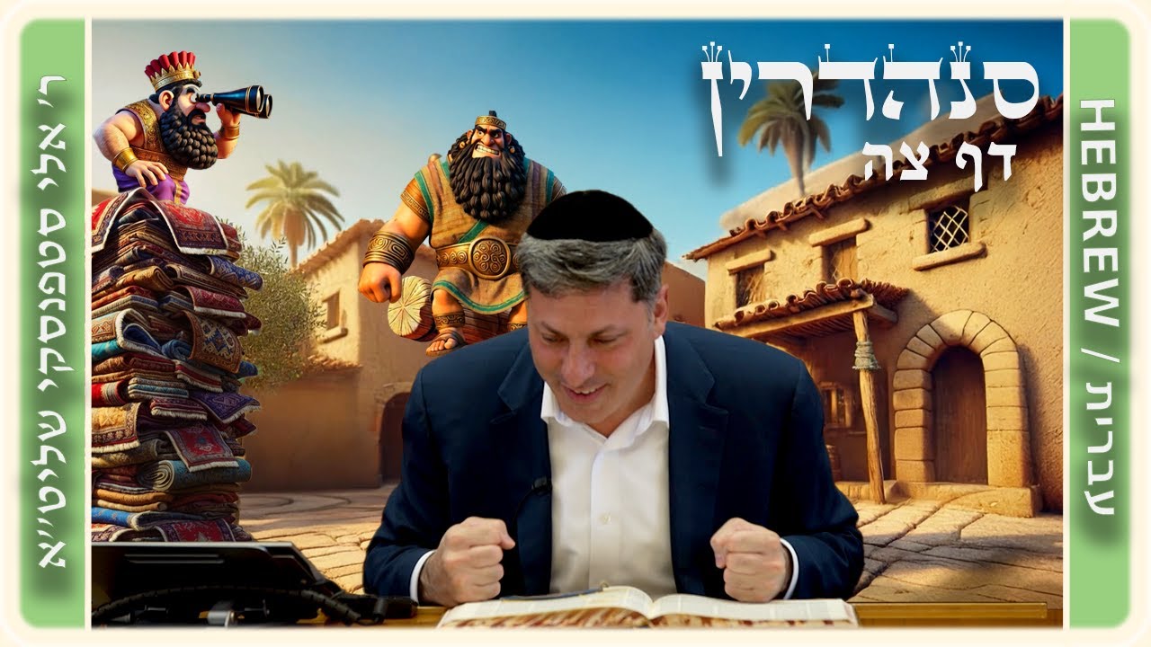 מרכז דף יומי - סנהדרין דף צה. - ר' אלי סטפנסקי שליט"א