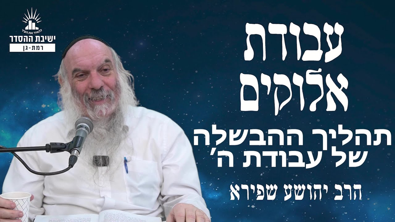 תהליך ההבשלה של עבודת ה | עבודת אלוקים - שיעור 22 | הרב יהושע שפירא