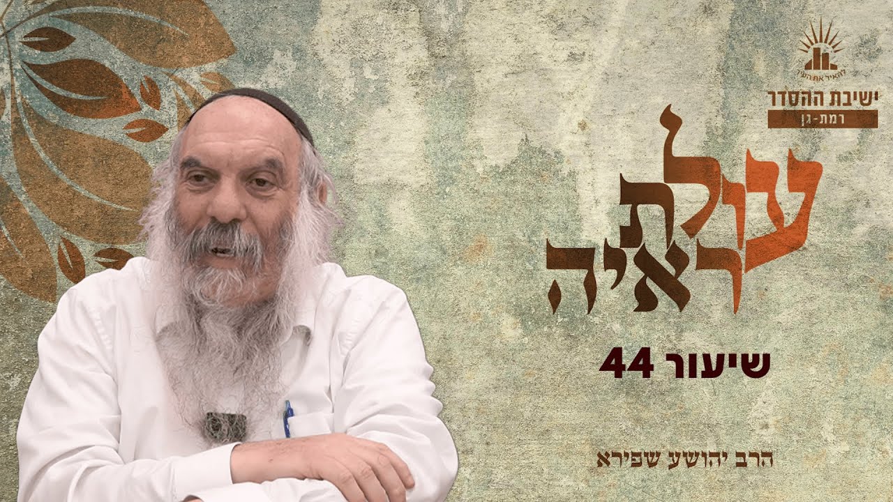 עולת ראיה - שיעור 44 | הרב יהושע שפירא