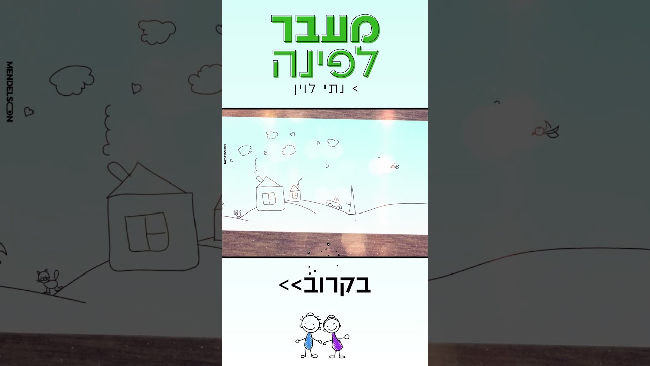 זה ממש כאן... מעבר לפינה | בקרוב! #music