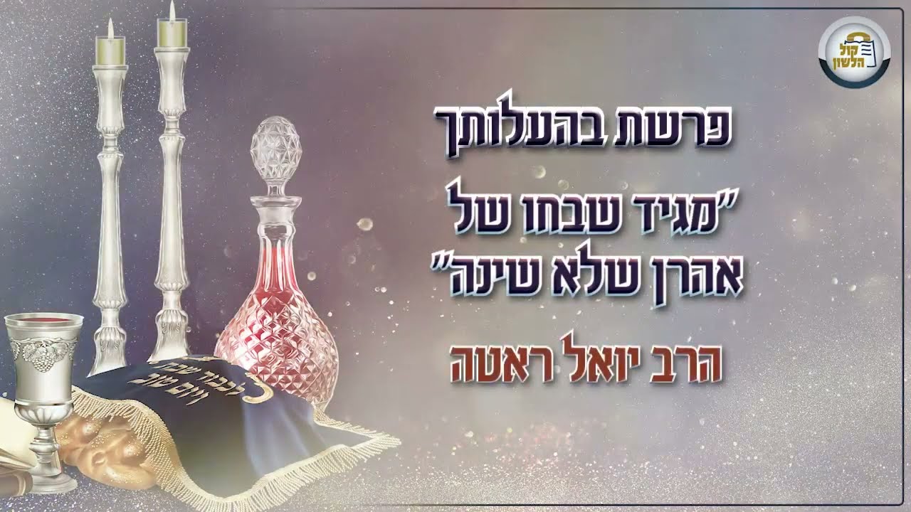 ר' יואל רוטה - א גוט ווארט אויף פרשת בהעלותך תשפ''ג - R' Yoel Roth