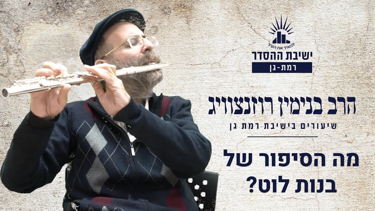 מה הסיפור של בנות לוט? | שיעור לפרשת וירא | הרב בנימין רוזנצוויג