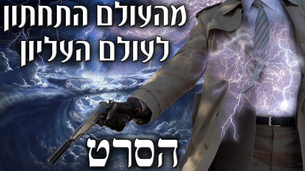 מהעולם התחתון לעולם העליון הסרט [עריכה מדהימה] מוות קליני של הרב מנחם אדרי