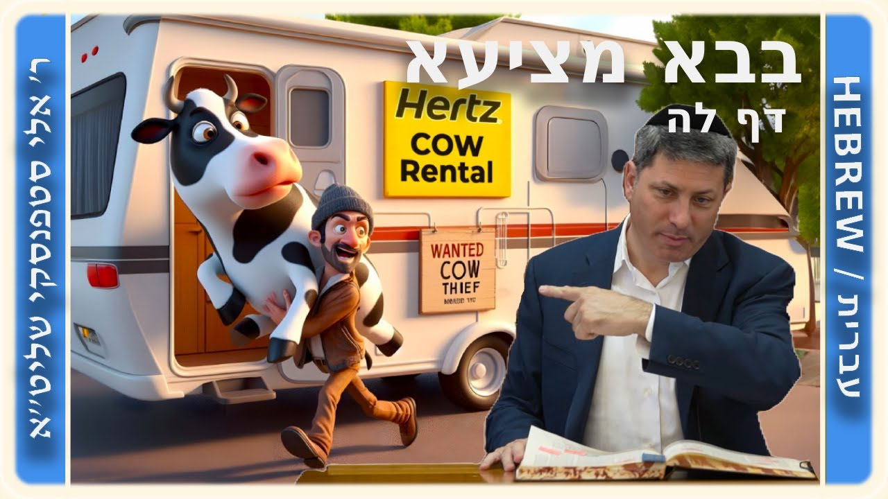 מרכז דף יומי - בבא מציעא דף לה. - ר' אלי סטפנסקי שליט"א