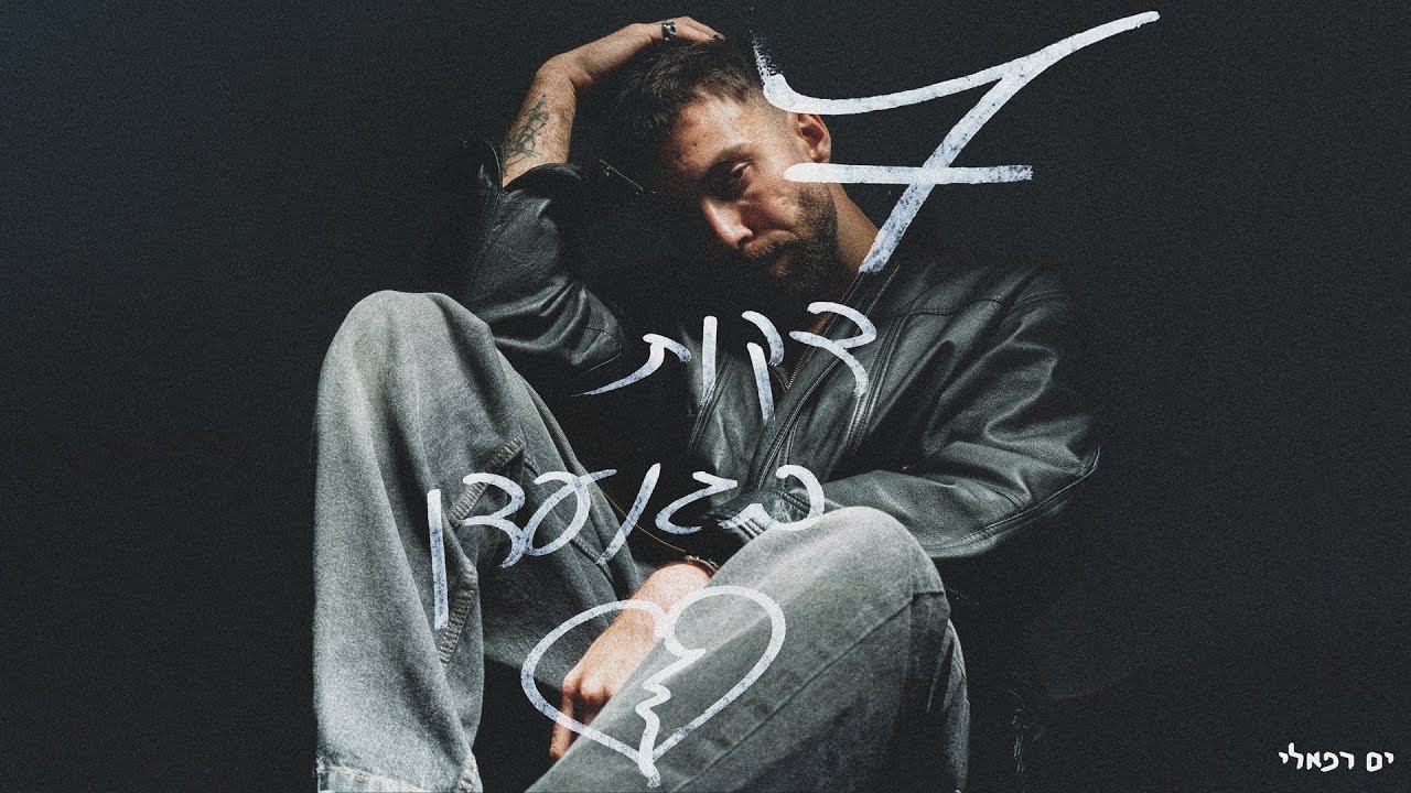 ים רפאלי - 7 דקות בגן עדן (Prod. by Amir Alfasi)