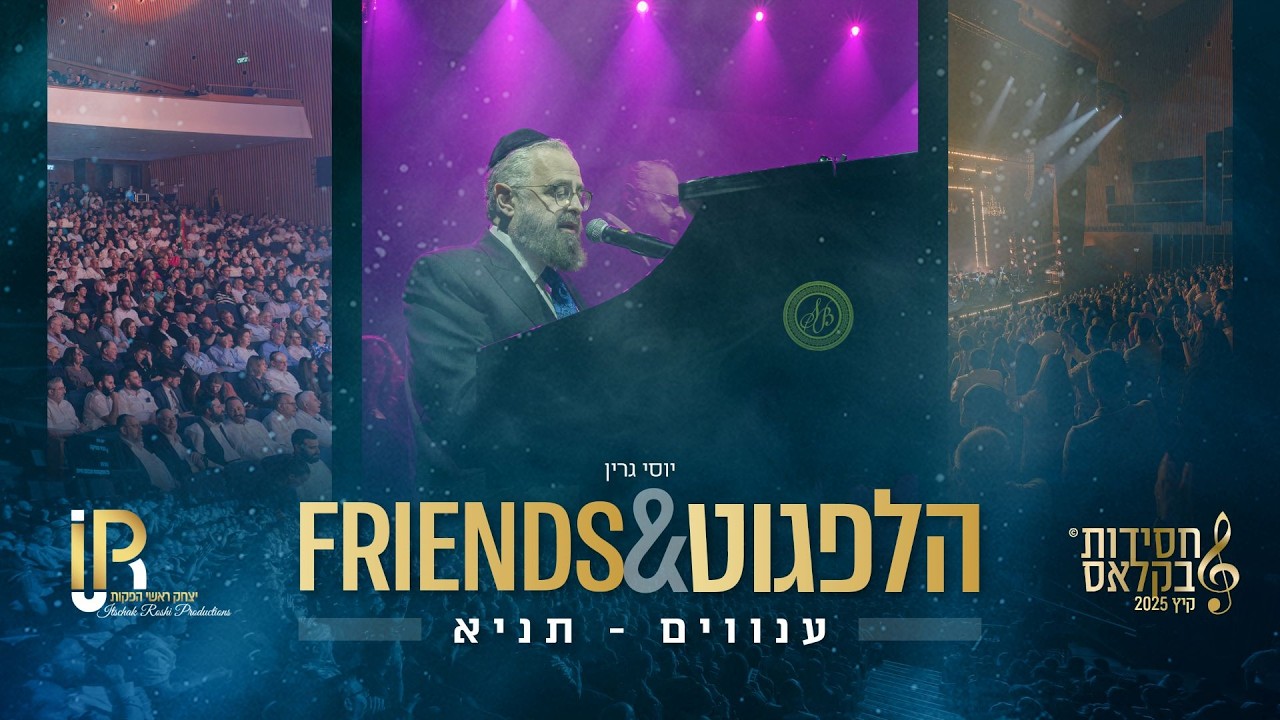#הלפגוט_וחברים | יוסי גרין,אברהם פריד ויצחק מאיר הלפגוט - מחרוזת גרין  (ענוים ,תניא)