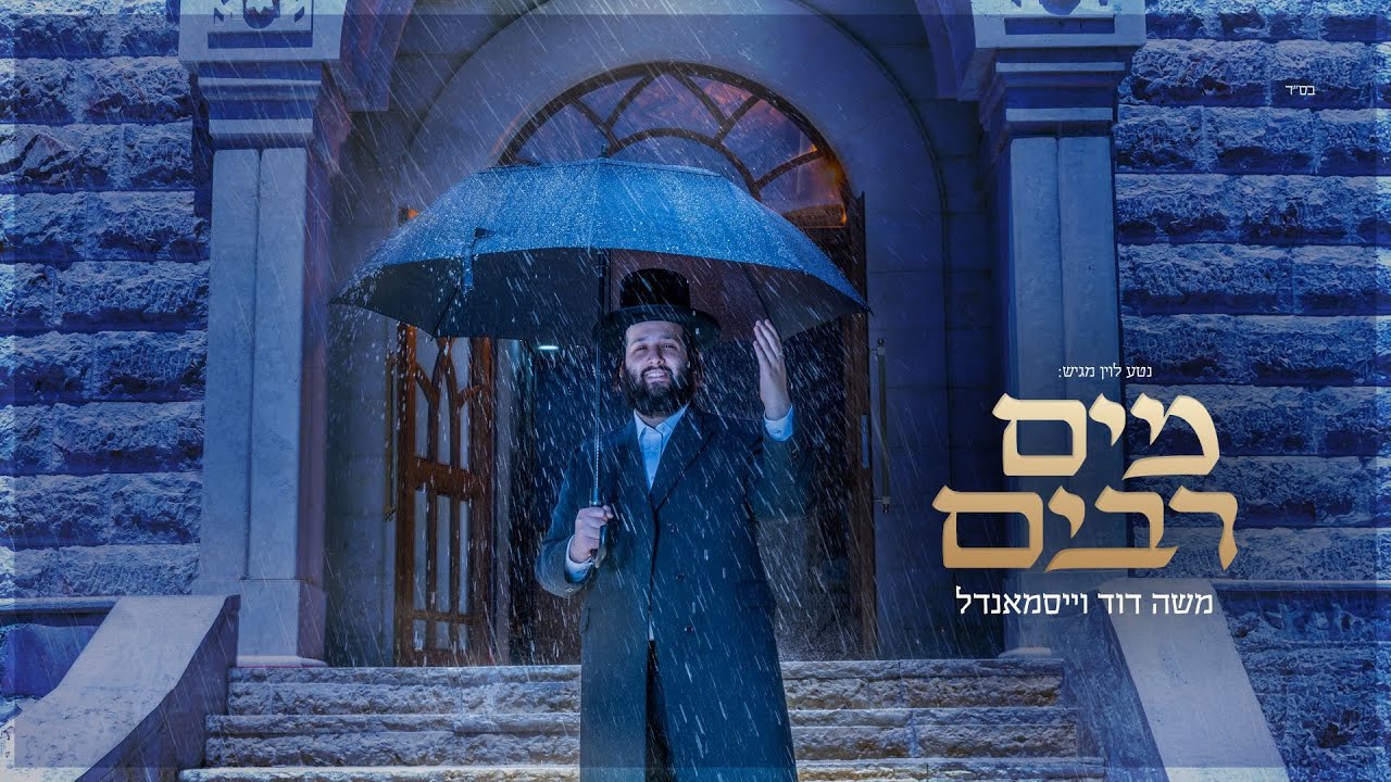 משה דוד וייסמנדל - מים רבים | Moshe Duvid Weissmandl - Mayim Rabim