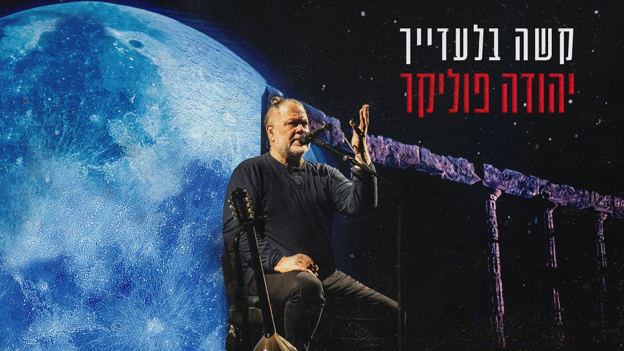 יהודה פוליקר - קשה בלעדייך