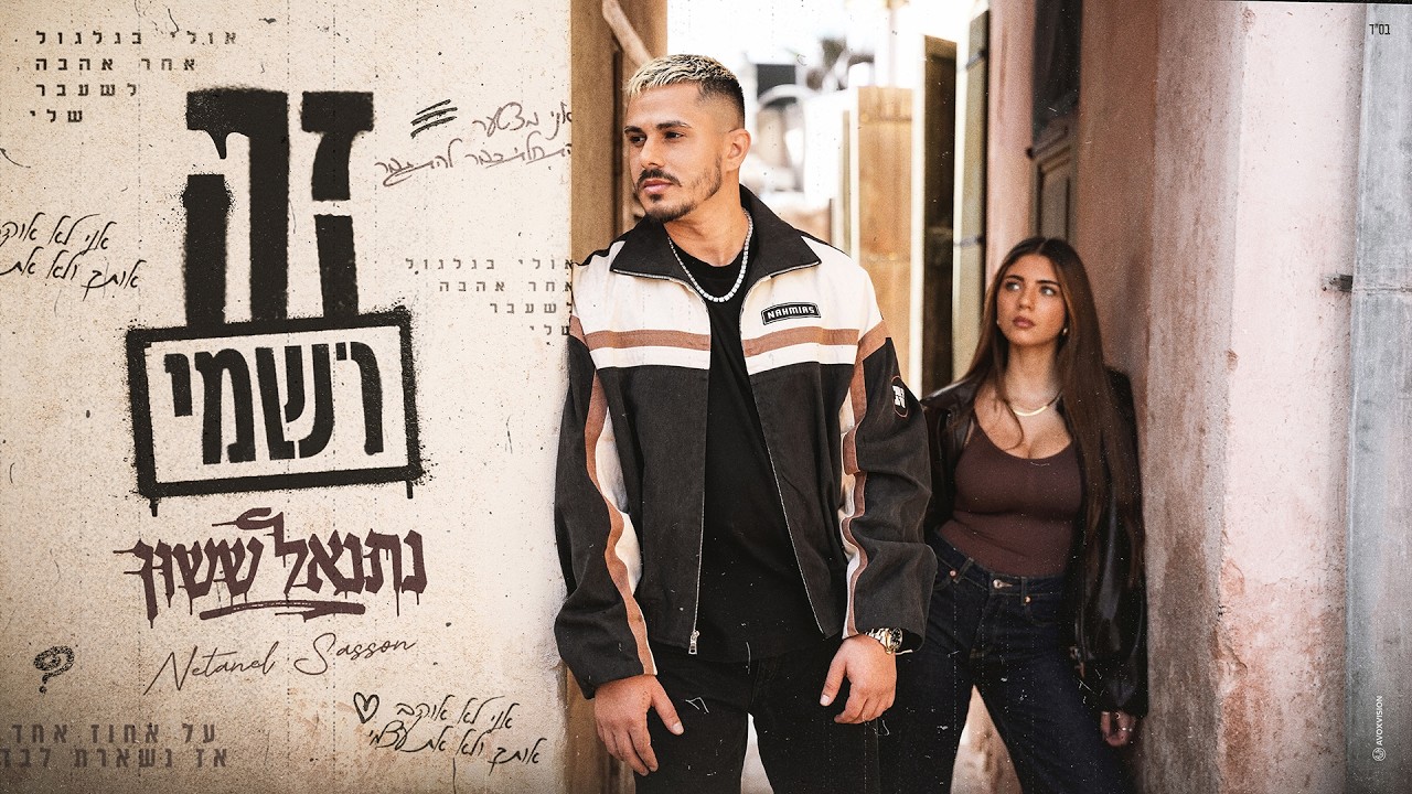 נתנאל ששון - זה רשמי