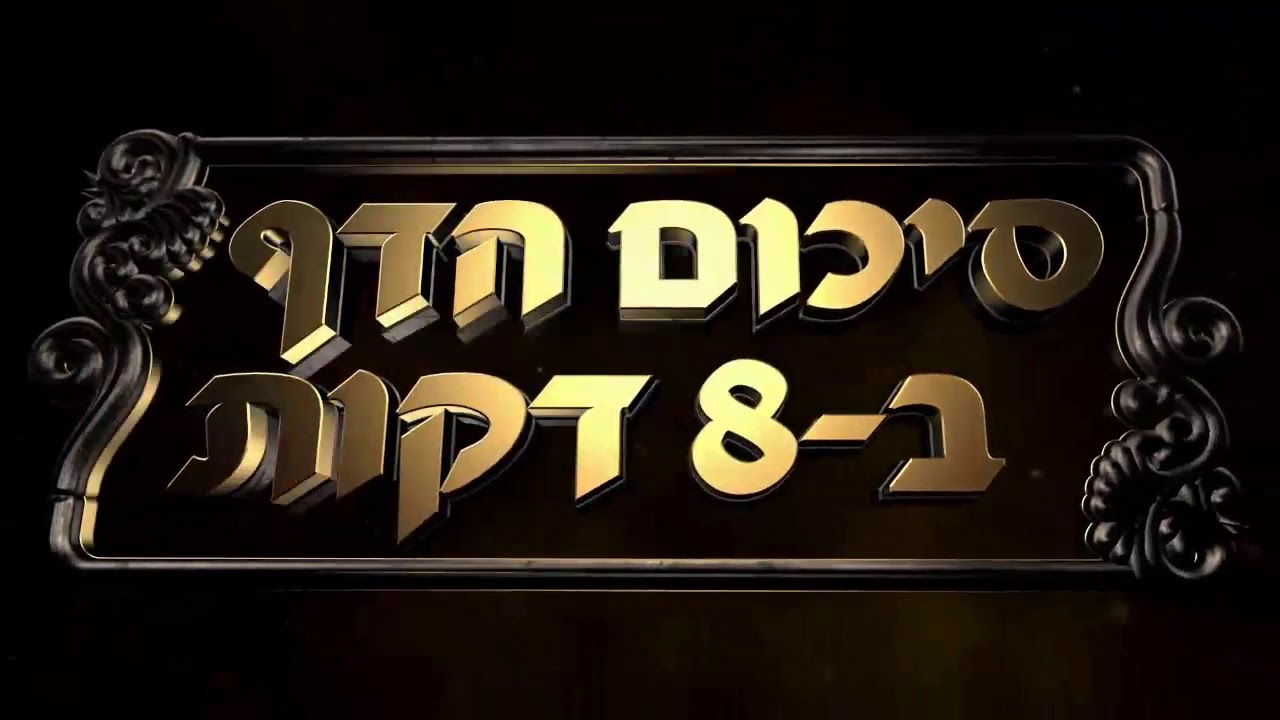 Hebrew סיכום הדף בעברית חולין דף קכח