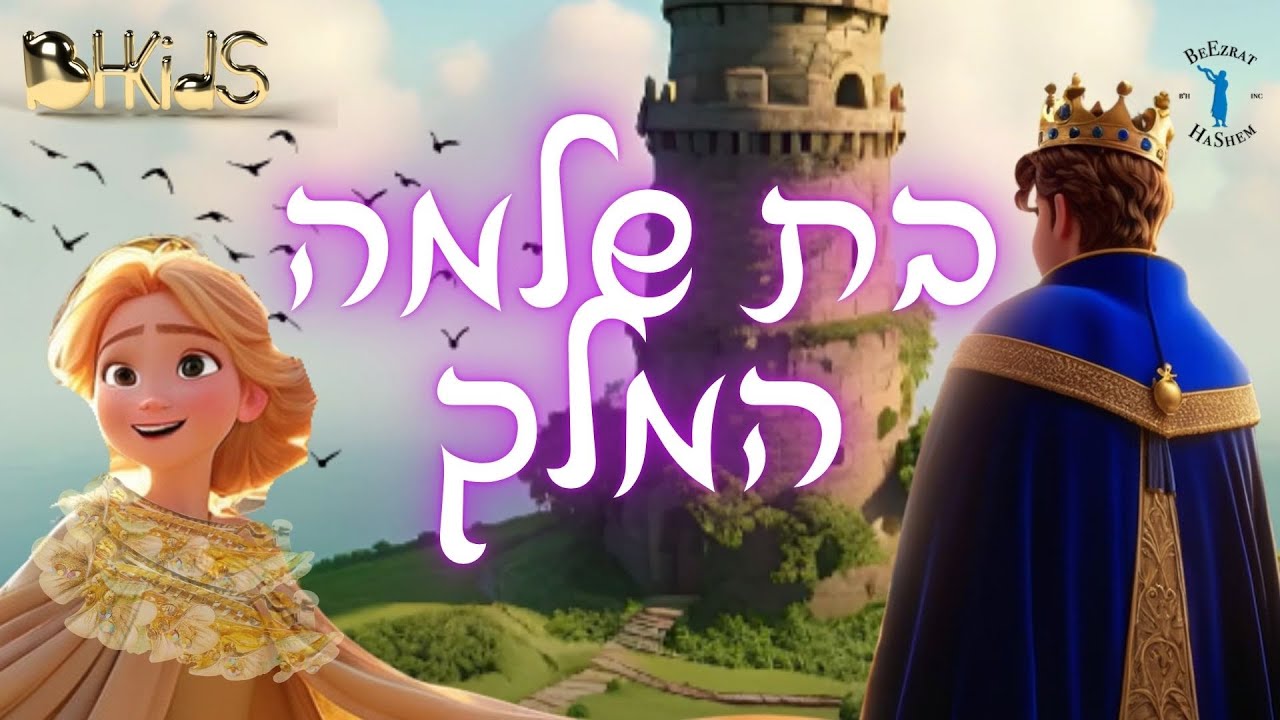 בת שלמה המלך | סיפורי שלמה המלך בהמחשת AI לילדים