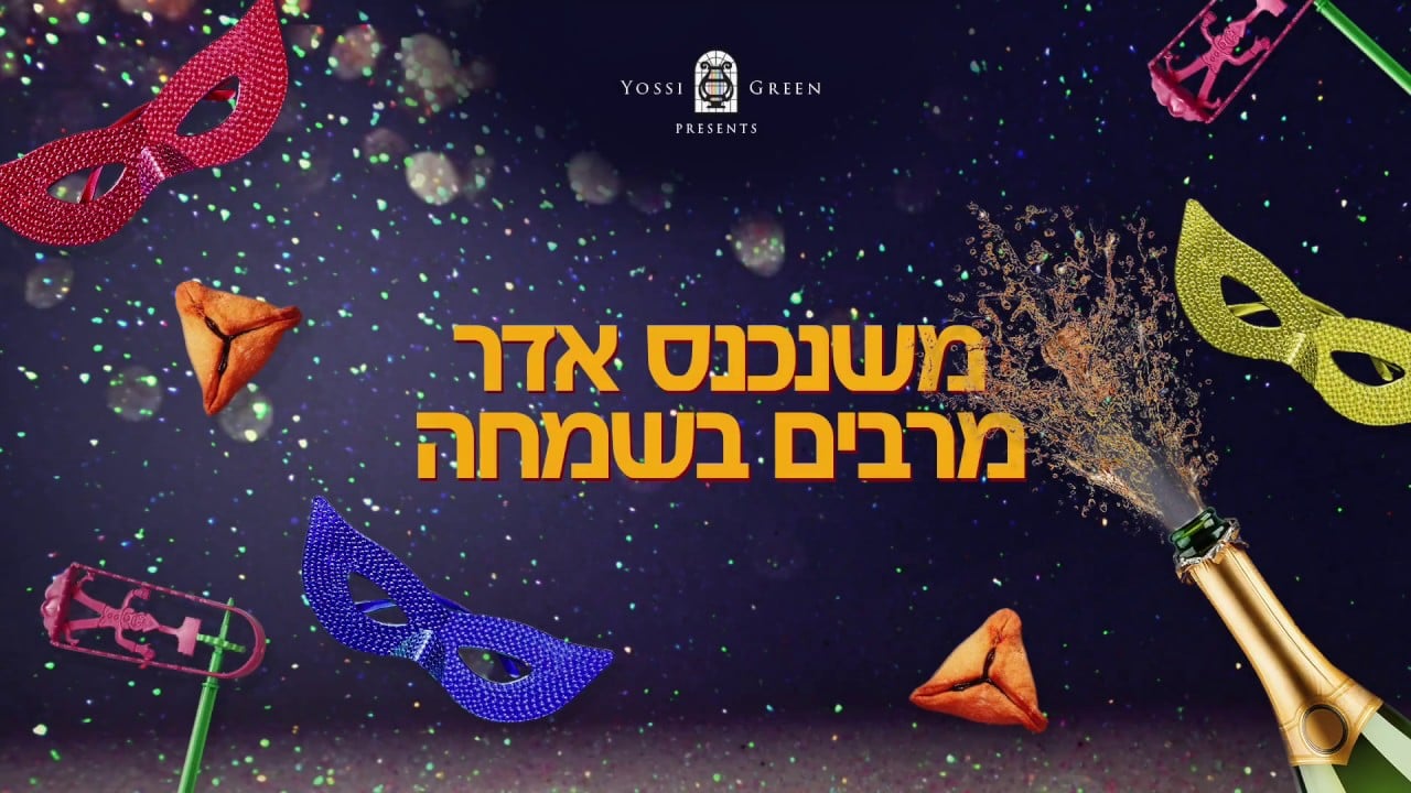 יוסי גרין | משנכנס אדר | YG | YOSSI GREEN