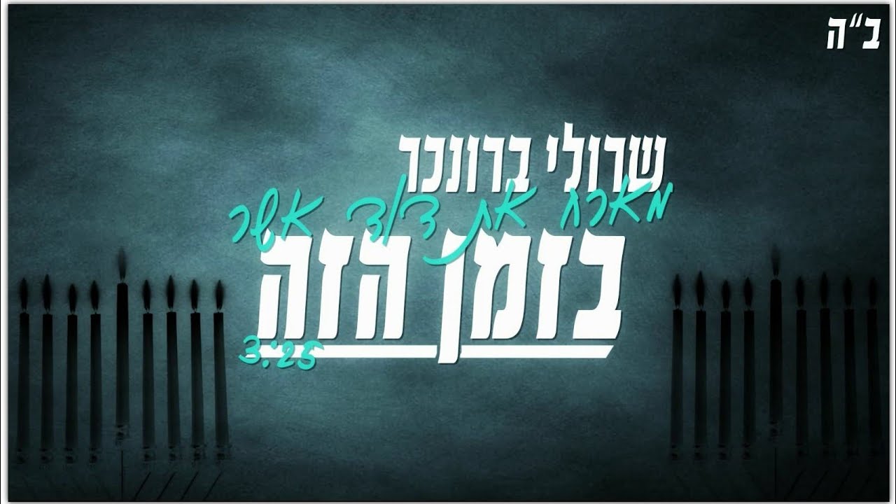 שרולי ברונכר מארח את דוד אשר \\ בזמן הזה (קליפ מילים)